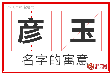 彦玉的名字含义