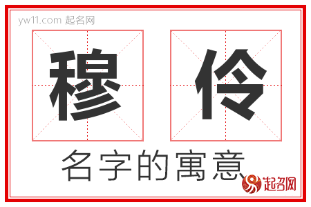 穆伶的名字含义