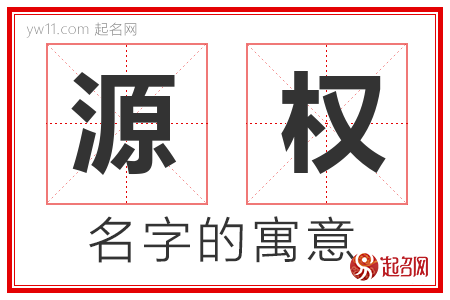 源权的名字含义