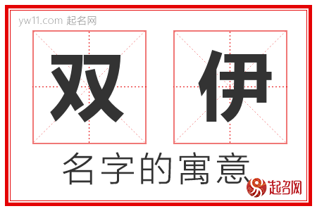 双伊的名字含义