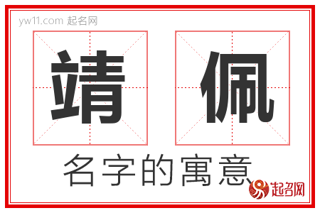 靖佩的名字含义