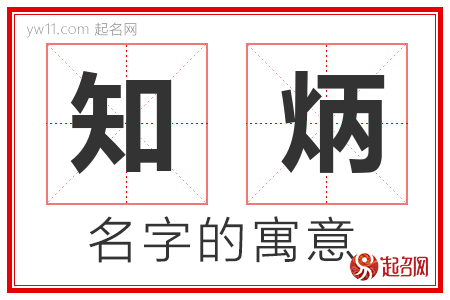 知炳的名字含义