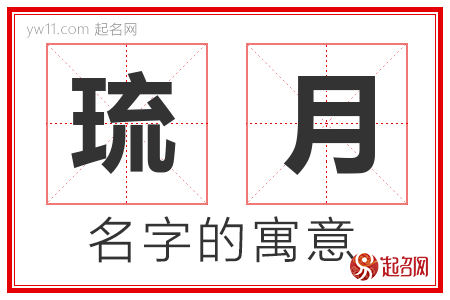 琉月的名字含义