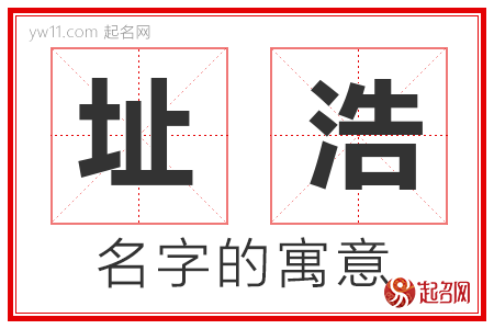 址浩的名字含义