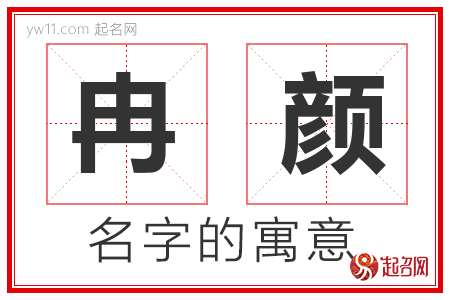 冉颜的名字寓意