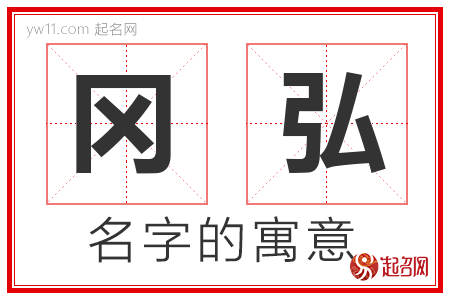 冈弘的名字含义