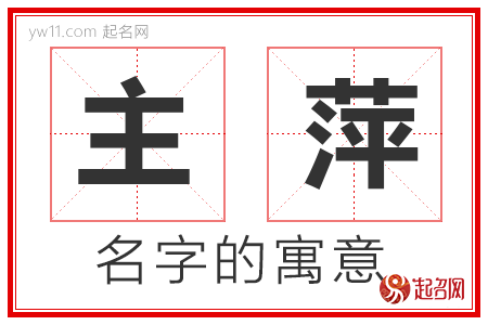 主萍的名字含义