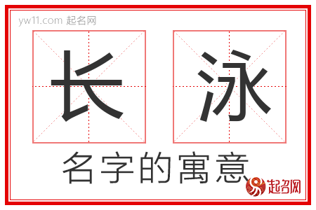 长泳的名字解释