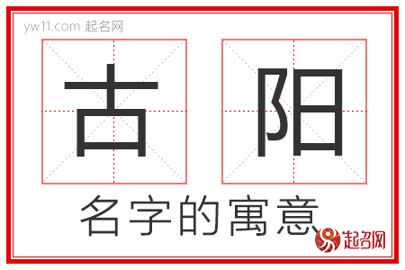 古阳的名字解释