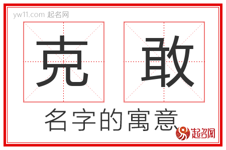 克敢的名字含义