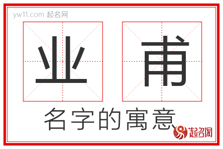 业甫的名字含义