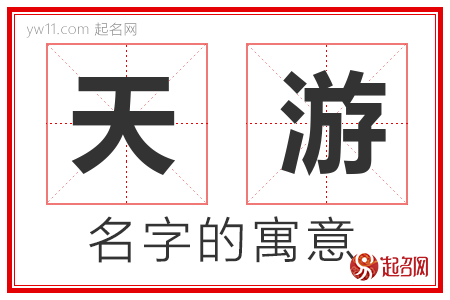 天游的名字含义