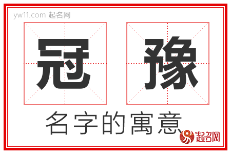 冠豫的名字解释