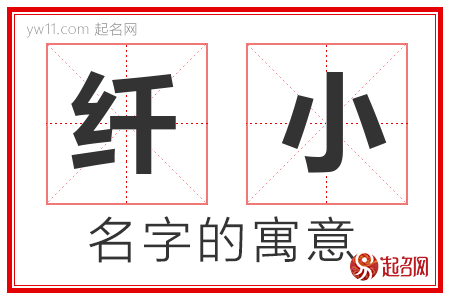 纤小的名字含义