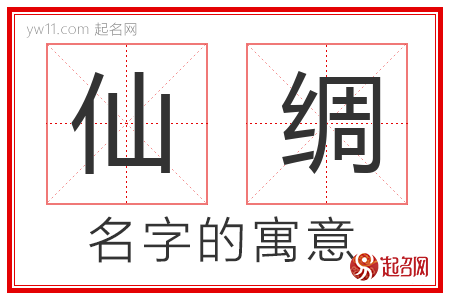 仙绸的名字含义