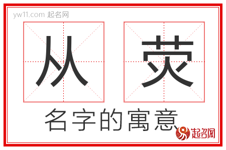 从荧的名字含义