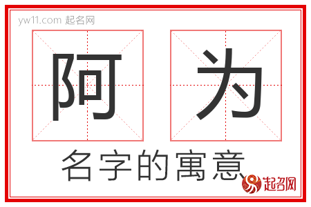 阿为的名字含义