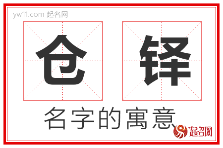 仓铎的名字寓意