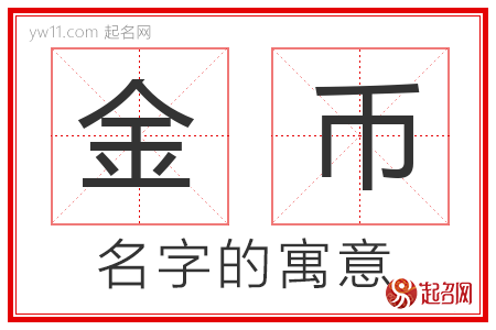 金币的名字含义