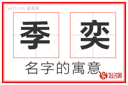 季奕的名字含义