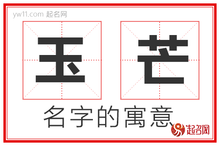 玉芒的名字寓意