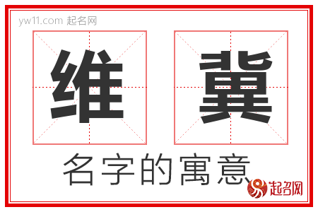 维冀的名字含义