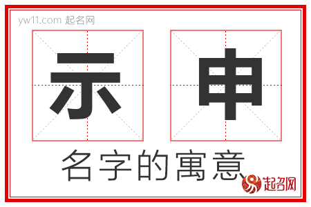 示申的名字含义