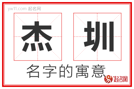 杰圳的名字含义