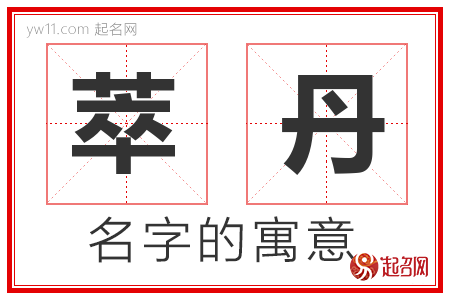 萃丹的名字含义