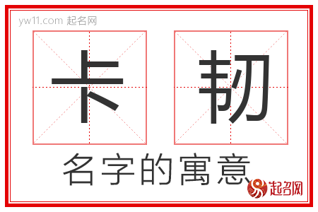 卡韧的名字寓意