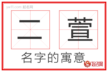 二萱的名字寓意