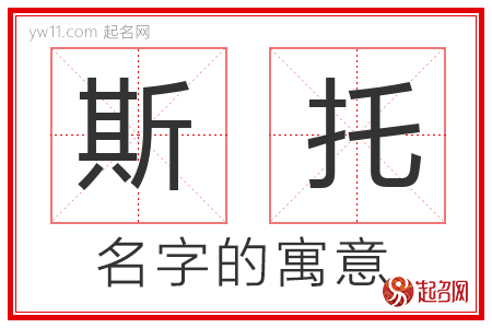 斯托的名字含义