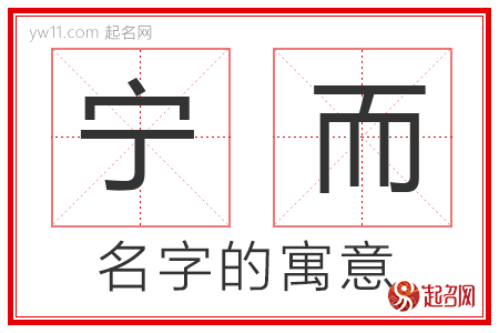 宁而的名字含义