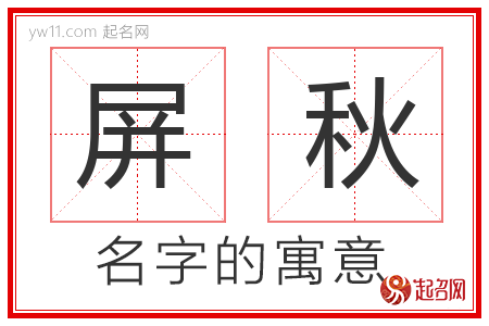 屏秋的名字含义