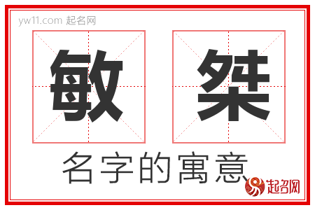 敏桀的名字含义