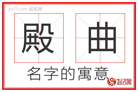 殿曲的名字解释