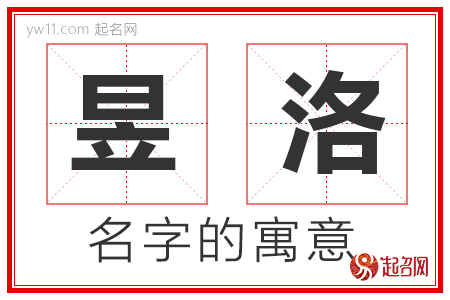 昱洛的名字含义