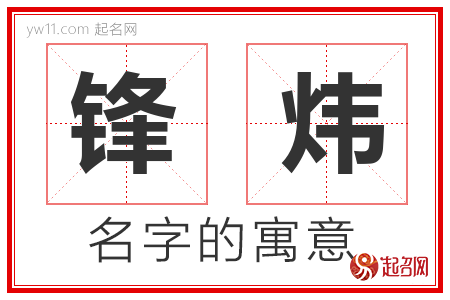 锋炜的名字含义