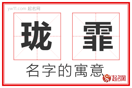 珑霏的名字含义