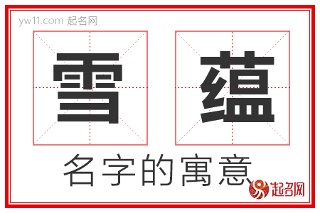 雪蕴的名字寓意