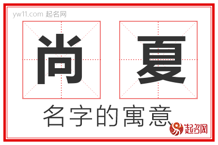 尚夏的名字含义