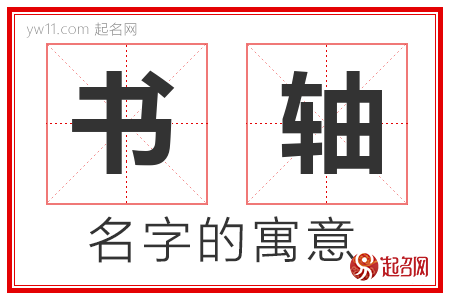 书轴的名字含义