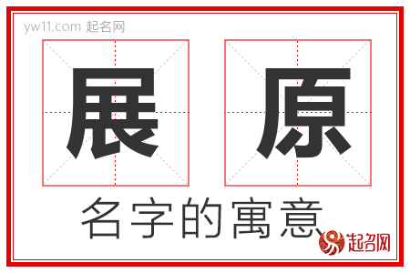 展原的名字含义