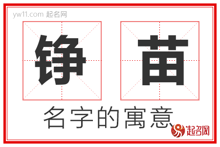 铮苗的名字含义