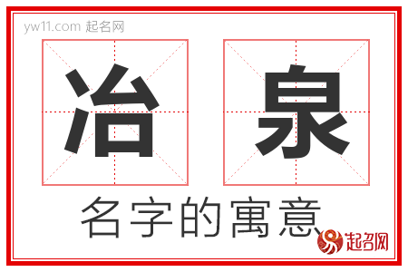 冶泉的名字寓意