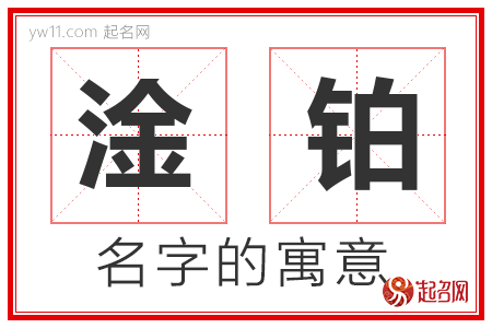 淦铂的名字解释