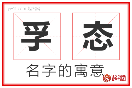 孚态的名字含义