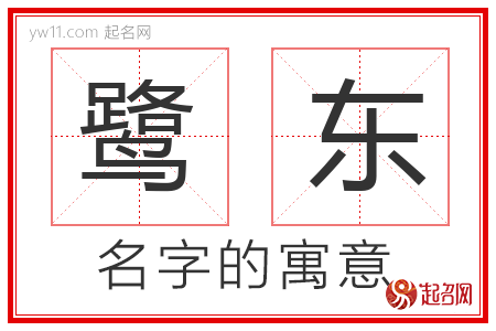 鹭东的名字含义