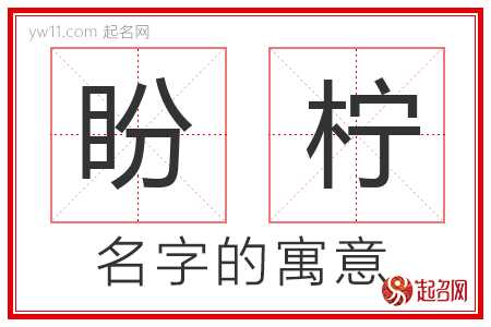 盼柠的名字含义