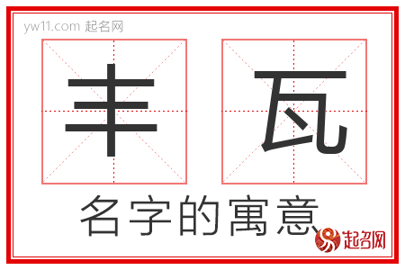 丰瓦的名字解释